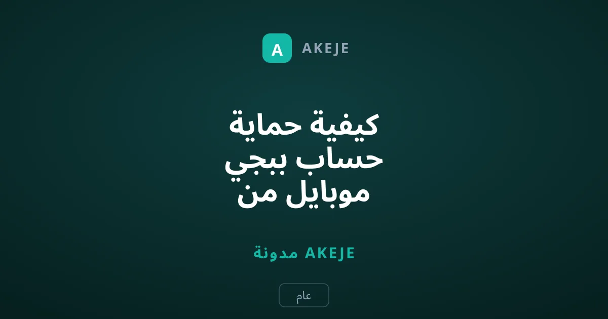 كيفية حماية حساب ببجي موبايل من الاختراق والسرقة بشكل نهائي