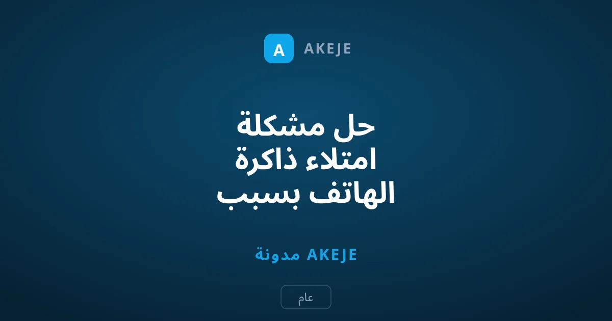 حل مشكلة امتلاء ذاكرة الهاتف بسبب واتساب بخطوات بسيطة