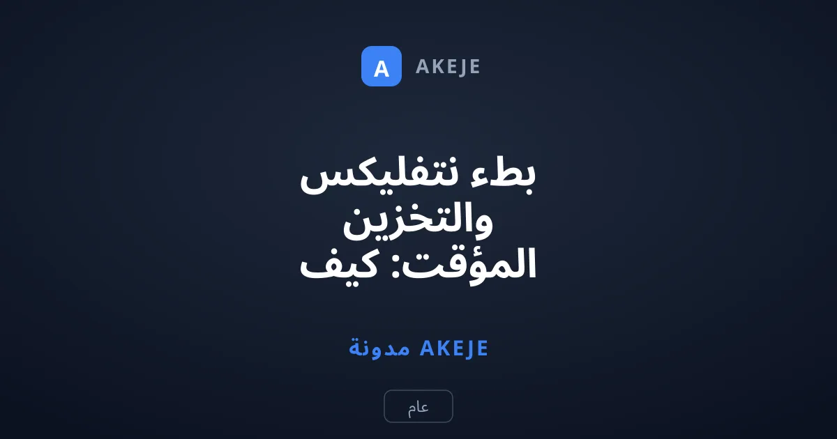 بطء نتفليكس والتخزين المؤقت: كيف تتغلب على خنق السرعة؟