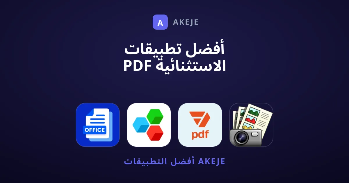 أفضل تطبيقات PDF الاستثنائية التي ننصحك بتحميلها اليوم