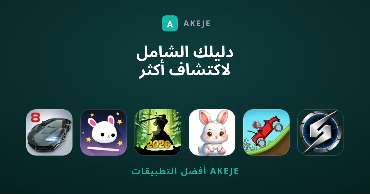 دليلك الشامل لاكتشاف أكثر ألعاب الهواتف جماهيرية وتفوقاً