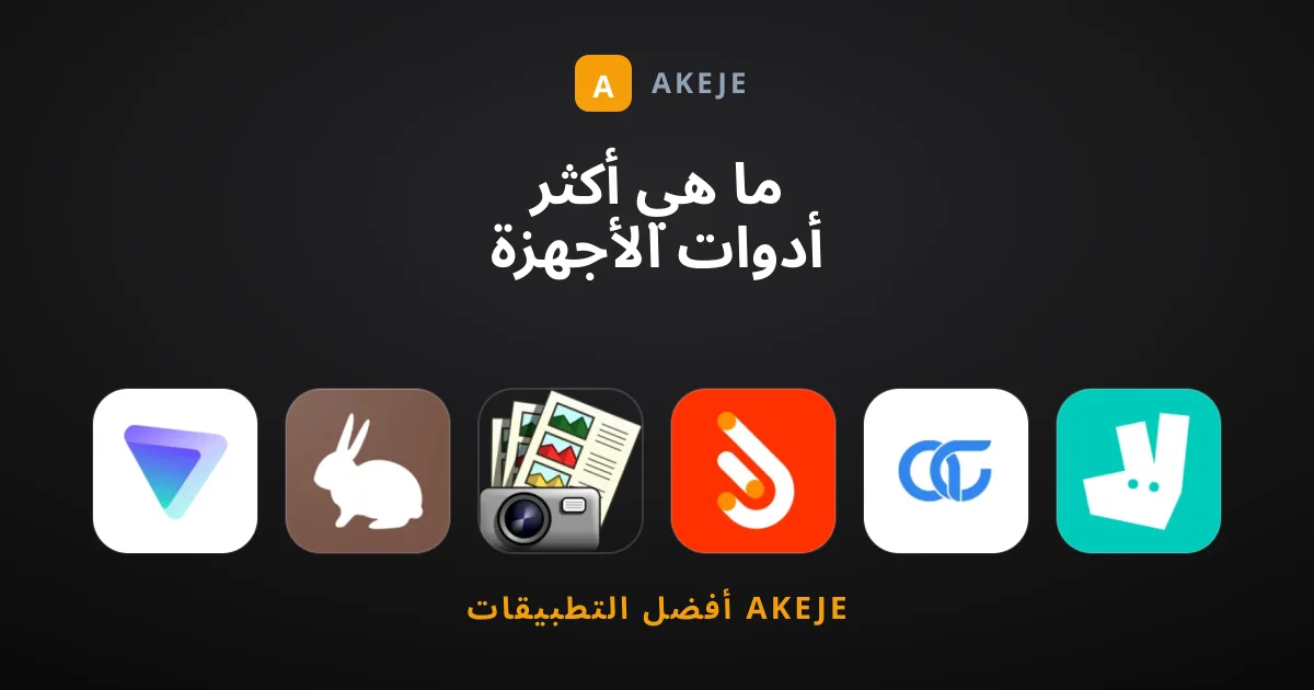 ما هي أكثر أدوات الأجهزة المحمولة شيوعاً وفائدة؟
