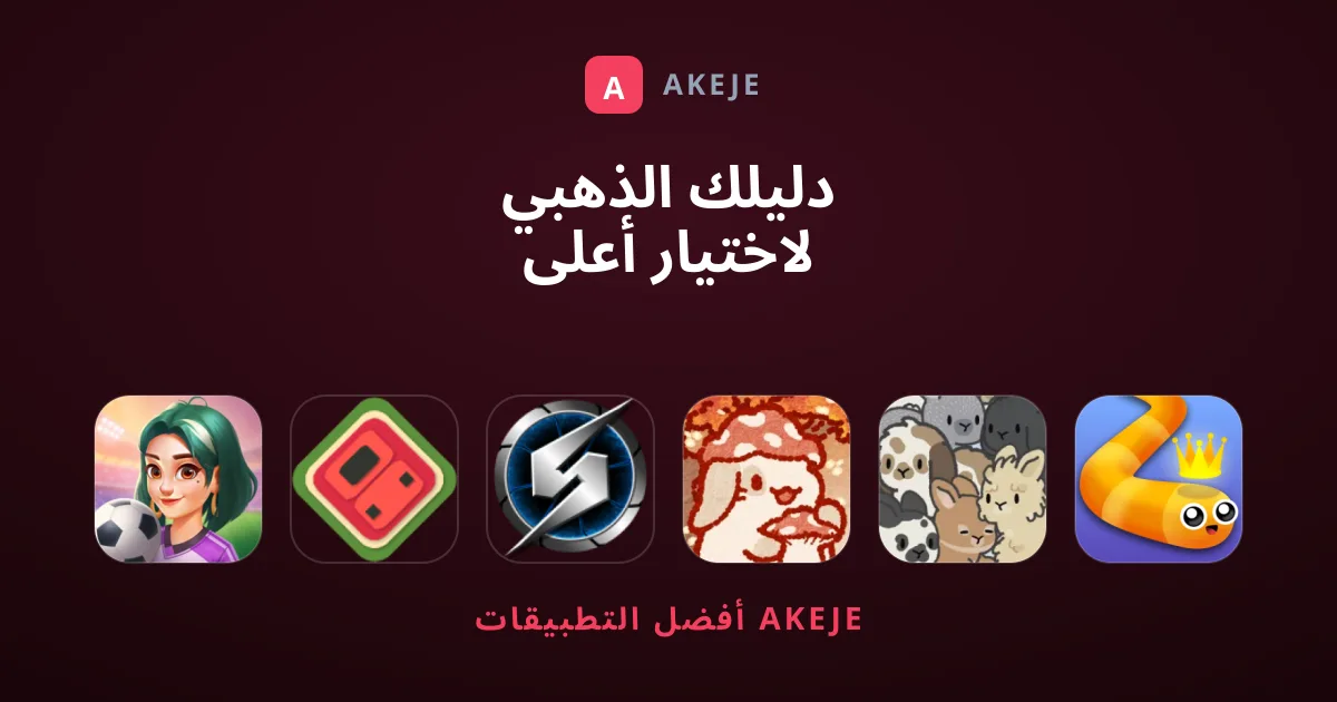 دليلك الذهبي لاختيار أعلى ألعاب الهواتف تقييماً وتسلية